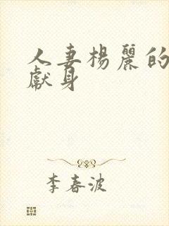 人妻杨丽的无奈献身封面