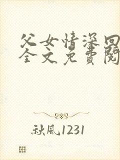 父女情深回娘家全文免费阅读