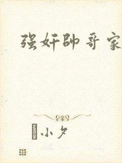 强奸帅哥家教
