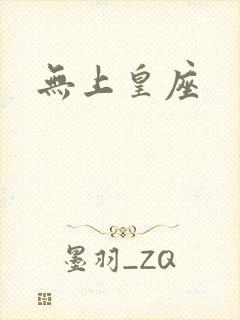 无上皇座封面