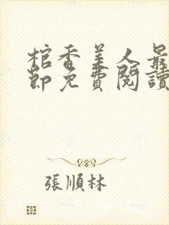 棺香美人最新章节免费阅读全文