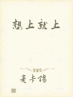 想上就上封面