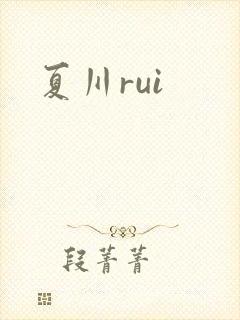 夏川rui封面