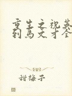 重生之祝英台遇到马文才全文免费