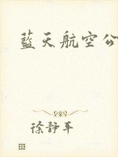 蓝天航空公司