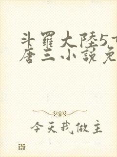 斗罗大陆5重生唐三小说免费阅读