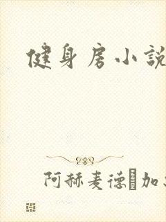 健身房小说