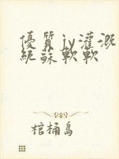 优质jy灌溉系统苏软软