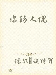 你的人偶