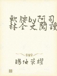 软腰by阿司匹林全文阅读