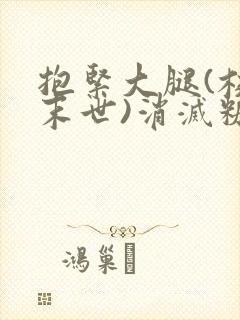 抱紧大腿(校园末世)消灭糖果小说