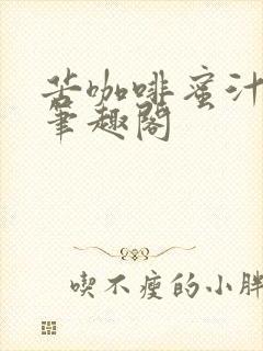 苦咖啡蜜汁樱桃笔趣阁