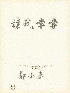 让我尝尝