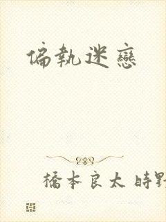 偏执迷恋封面