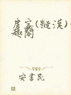 房客(糙汉)笔趣阁