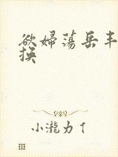 欲妇荡岳丰满交换