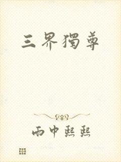 三界独尊