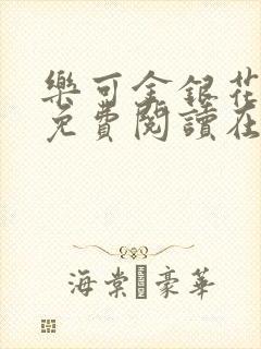 乐可金银花全文免费阅读在线第二章