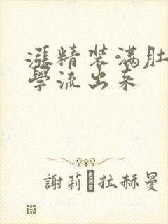 涨精装满肚子上学流出来