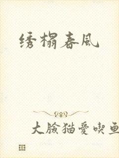 绣榻春风