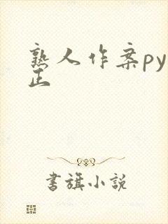 熟人作案py转正