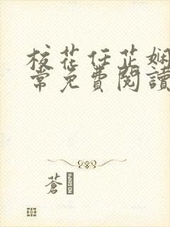 校花任芷娴的日常免费阅读小说