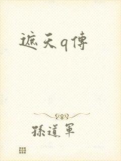 遮天q传