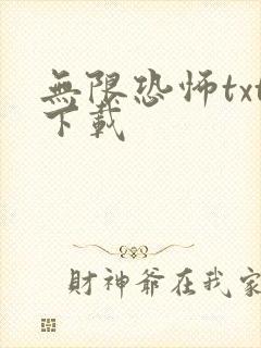 无限恐怖txt下载