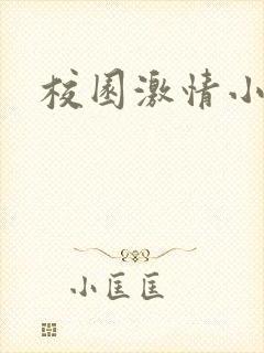 校园激情小说