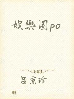 娱乐圈po