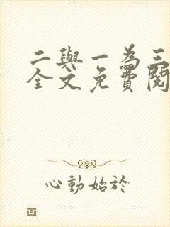 二与一为三小说全文免费阅读结局