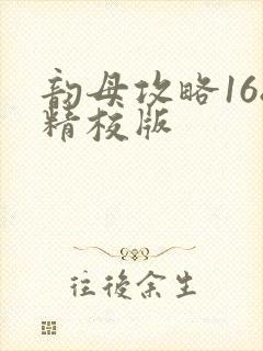 韵母攻略168精校版