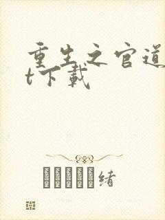 重生之官道txt下载
