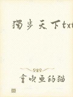 独步天下txt