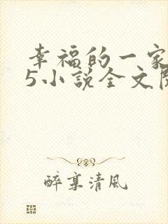 幸福的一家1一5小说全文阅读封面