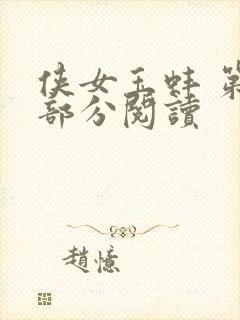 侠女玉蚌 第1部分阅读