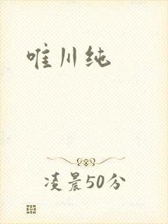 唯川纯