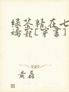 绿茶精在七零被娇宠[穿书]