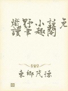 炽野小说免费阅读笔趣阁