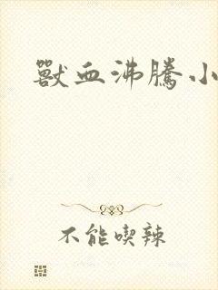 兽血沸腾小说