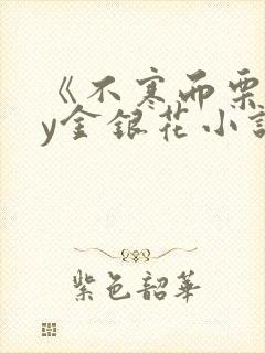 《不寒而栗》by金银花小说