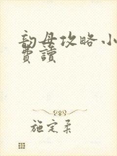 韵母攻略小说免费读