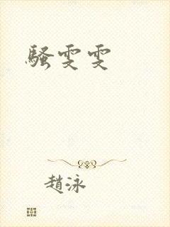 骚雯雯