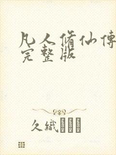凡人修仙传小说完整版