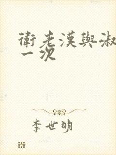 卫老汉与淑蓉第一次封面