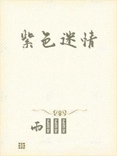 紫色迷情封面