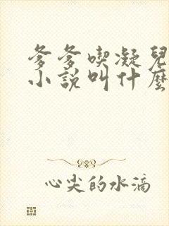 爹爹吃凝儿珍珠小说叫什么名字