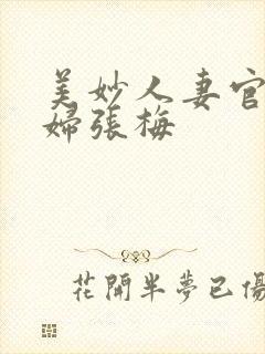 美妙人妻官场少妇张梅