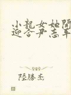 小龙女她开始慢迎合尹志平封面