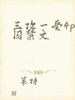 三攻一受4p肉囚禁文